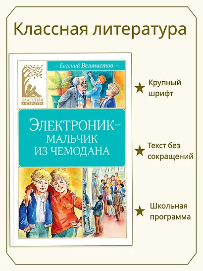 Электроник - мальчик из чемодана - фото 3