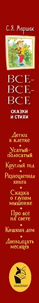 Все-все-все сказки и стихи - фото 9