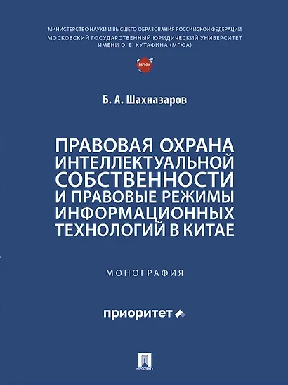 Правовая охрана интеллектуальной собственности и правовые режимы информационных технологий в Китае: монография - фото 1