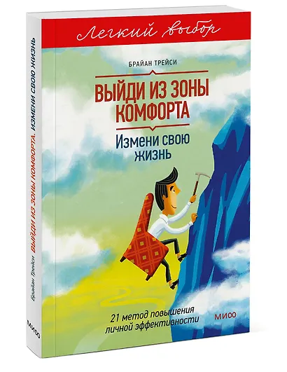 Выйди из зоны комфорта. Измени свою жизнь. Легкий выбор - фото 3