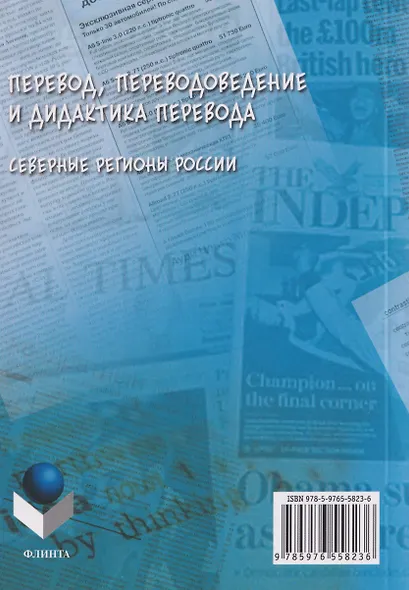 Перевод, переводоведение и дидактика перевода. Северные регионы России: коллективная монография - фото 2
