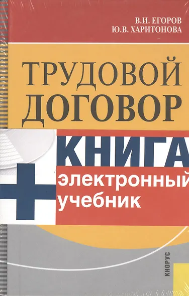 Трудовой договор + CD. Электронный учебник / Изд-2 - фото 1