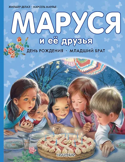 Маруся и её друзья. День рождения. Младший брат - фото 1