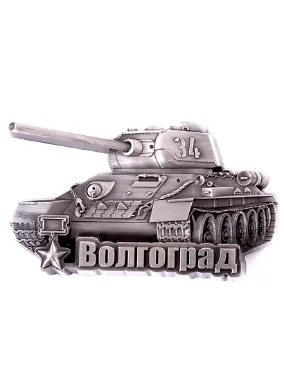 Магнит-танк Волгоград (мет.цв.ант.золото) - фото 1