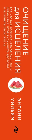 Очищение для исцеления. Все, что вам нужно знать об очищении организма, чтобы улучшить здоровье и изменить свою жизнь - фото 13