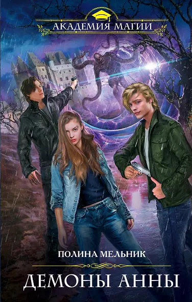Демоны Анны - фото 1