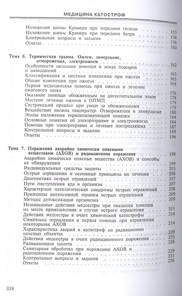 Медицина катастроф. Теория и практика: Уч.пособие, 3-е изд., стер. - фото 4