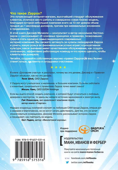 Правила Zappos. Технологии выдающейся интернет-компании - фото 2