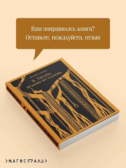 Я, Титуба, ведьма из Салема - фото 9