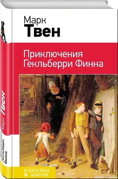 Приключения Гекльберри Финна - фото 3