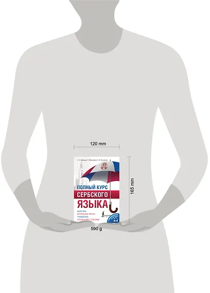 Полный курс сербского языка + аудиоприложение по QR-коду - фото 7