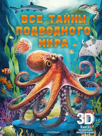 Все тайны подводного мира - фото 1
