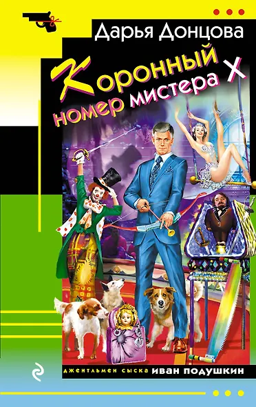 Коронный номер мистера Х - фото 1