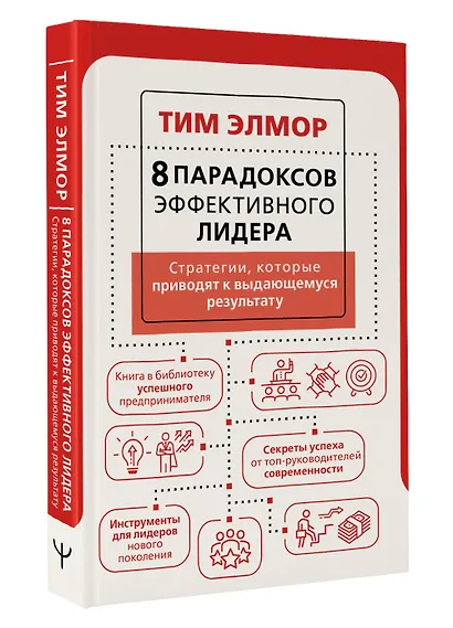8 парадоксов эффективного лидера. Стратегии, которые приводят к выдающемуся результату - фото 3