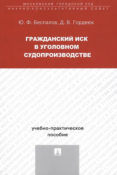Гражданский иск в уголовном судопроизводстве Уч.-практ. пос. (м) Беспалов - фото 1