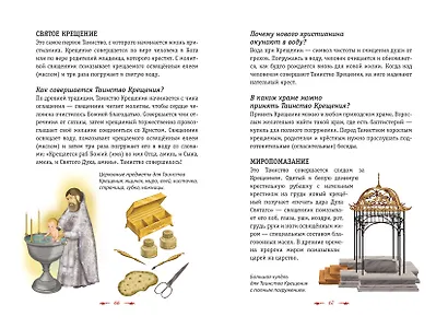 Православие. Азбука веры для детей и взрослых - фото 4