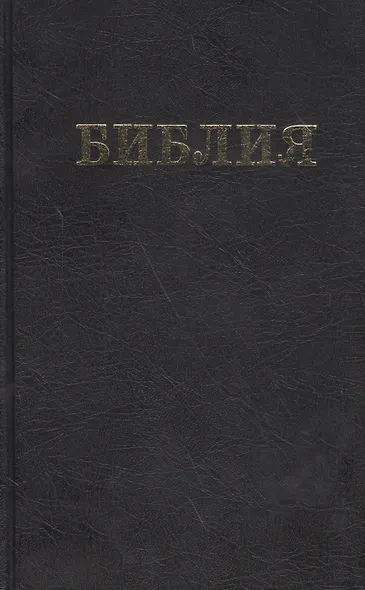 Библия. Книги Священного Писания Ветхого и Нового Завета канонические - фото 4