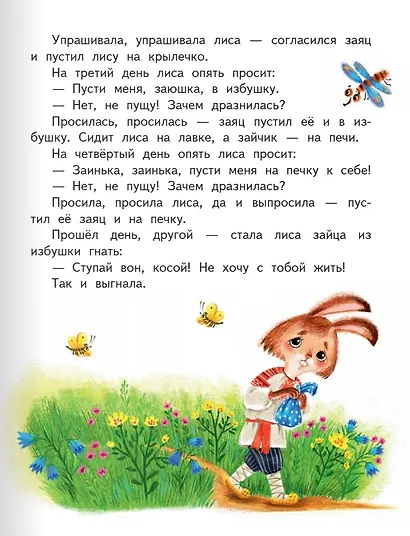 Заюшкина избушка: русская народная сказка в обработке О. Капицы - фото 5