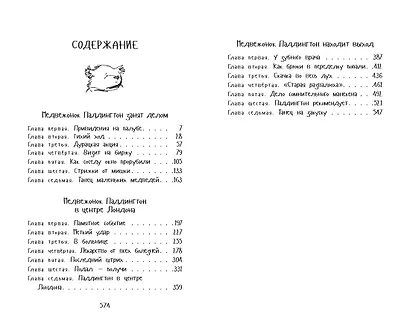 Медвежонок Паддингтон. И снова захватывающие приключения - фото 11