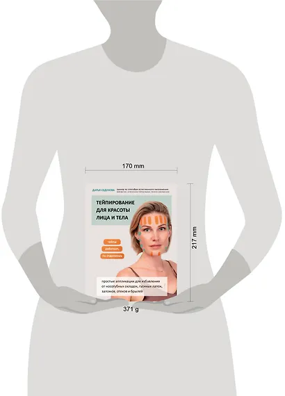 Тейпирование для красоты лица и тела - фото 4