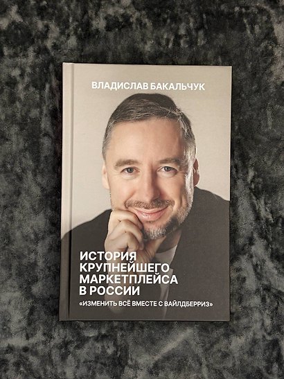 История крупнейшего маркетплейса в России. Изменить все вместе с Вайлдберриз - фото 7