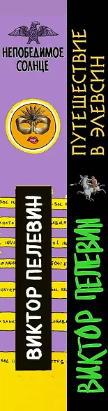 Набор из двух книг В.Пелевина "Путешествие в Элевсин" + "Непобедимое солнце" - фото 12