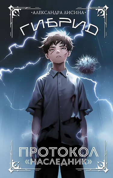 Гибрид. Протокол Наследник - фото 1
