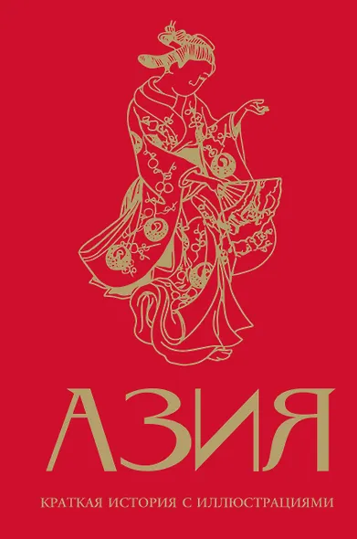 Азия. Краткая история с иллюстрациями - фото 1