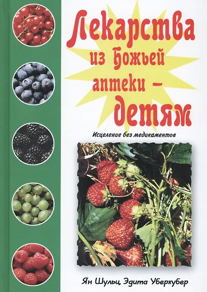 Лекарства из Божьей аптеки детям Исцеление без медикаментов (Шульц) - фото 1
