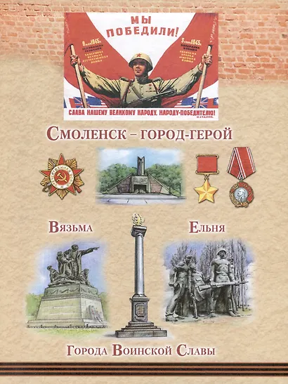 Героическая Смоленщина. Страницы народного подвига 1941-1945 - фото 6