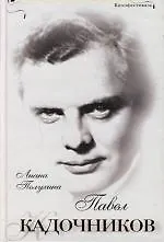 Павел Кадочников - фото 1