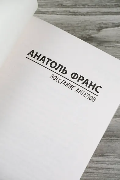 Восстание ангелов - фото 7