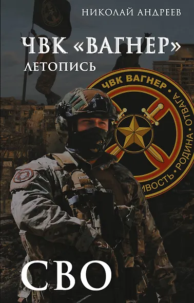 ЧВК «Вагнер». Летопись: СВО - фото 1