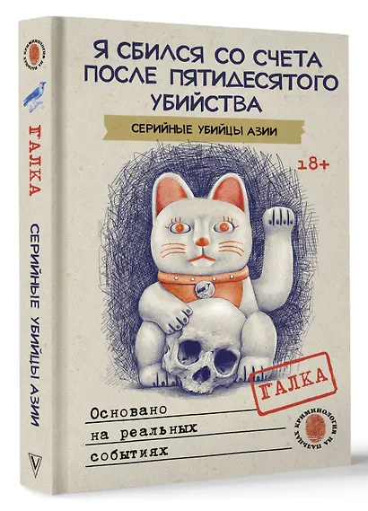Я сбился со счета после пятидесятого убийства. Серийные убийцы Азии. Основано на реальных событиях - фото 3
