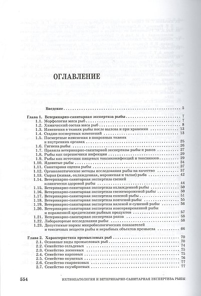 Ихтиопатология и ветеринарно-санитарная экспертиза рыб. Учебное пособие 1-е изд. - фото 2