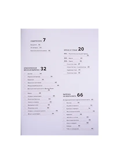 Большая книга венской выпечки: классика, современность, престиж - фото 4