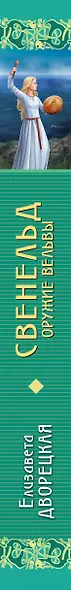 Свенельд. Оружие вельвы - фото 5