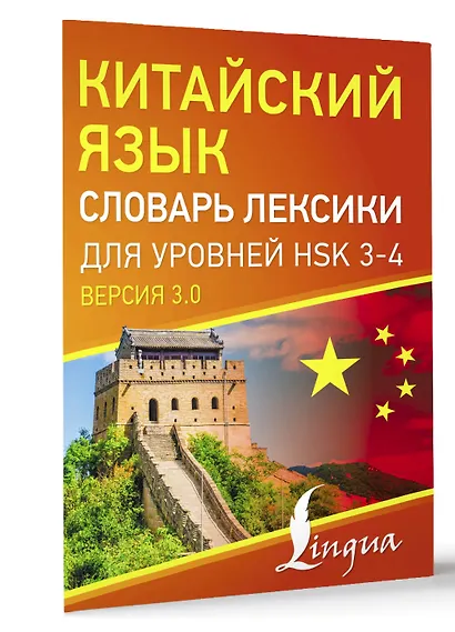 Китайский язык. Словарь лексики для уровней HSK 3-4 - фото 3