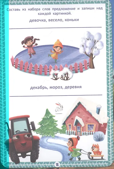 ТЕТРАДЬ-ТРЕНАЖЁР С ТРАКТОРОМ ВИКОМ по русскому языку. Пишу правильно - фото 3