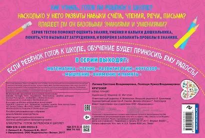 Кругозор. Блиц-тесты. Готов ли ребенок к школе? - фото 2