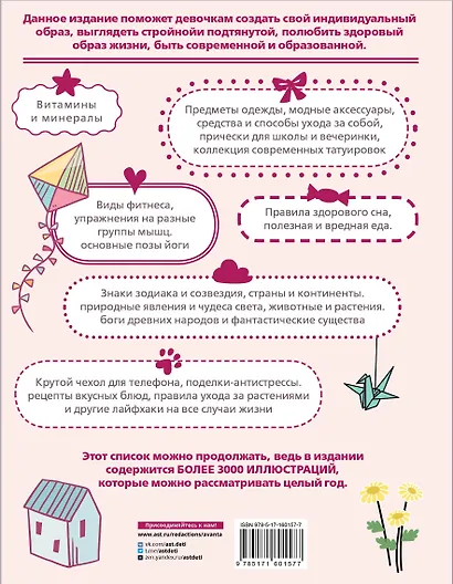 Детская энциклопедия для девочек в 3000 иллюстраций, которые можно рассматривать целый год - фото 2