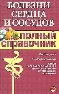 Болезни сердца и сосудов. Полный справочник - фото 1