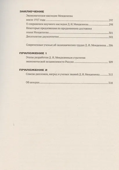 Менделеев: экономическая независимость России - фото 5