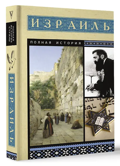 Израиль. Полная история - фото 3