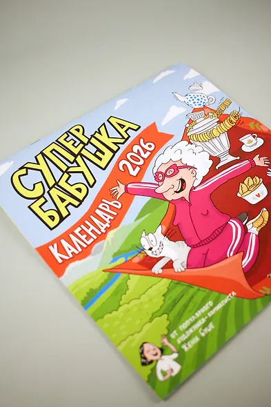 Календарь супербабушка на 2026 год - фото 7