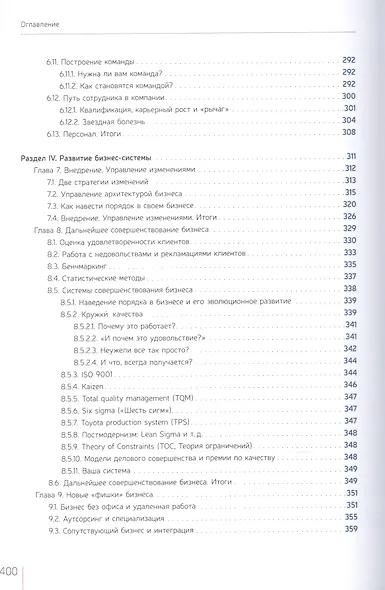 Как навести порядок в своем бизнесе. Как построить надежную систему из ненадежных элементов. Практикум. 9-е издание, исправленное - фото 7