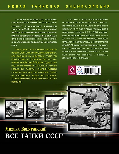 Все танки СССР. Самая полная энциклопедия - фото 2