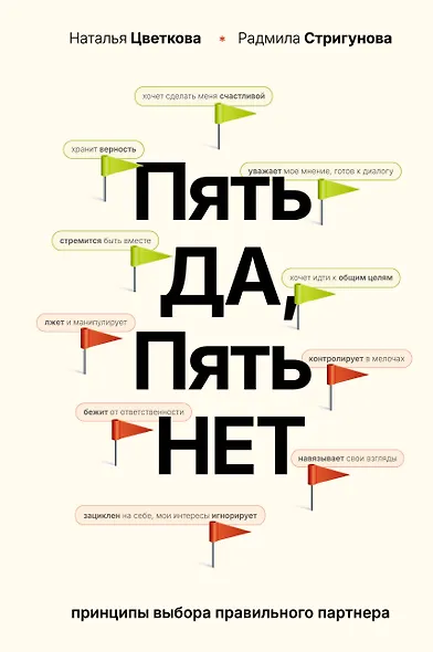 Пять ДА, пять НЕТ: Принципы выбора правильного партнера - фото 1