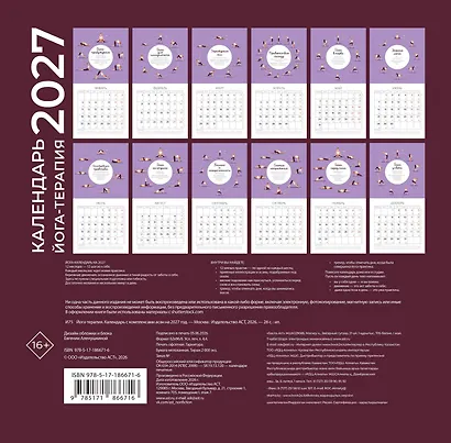 Йога-терапия. Календарь с комплексами асан на 2027 год - фото 3