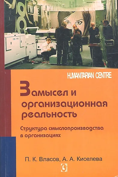 Замысел и организационная реальность. Структура смыслопроизводства в организациях - фото 1